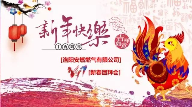  【乘夢(mèng)飛翔，共創(chuàng)輝煌】洛陽(yáng)安燃燃?xì)庥邢薰?017新春團(tuán)拜會(huì)